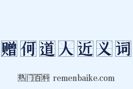 赠何道人近义词是什么意思的图片